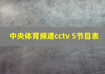 中央体育频道cctv 5节目表